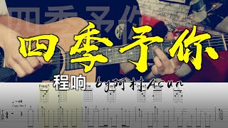 四季予你 - 程响 吉他 Cover 吉他谱 TAB + 歌词 吉他教学 by 阿村Acun Fingerstyle Guitar Solo 指彈吉他