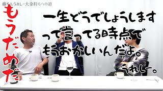 一生どうでしょうします！では金は稼げない…ひろゆきから金持ちのシステムを知りたかったが…藤村忠寿　嬉野雅道【水曜どうでそうTV切り抜き】【ひげ魔神の部屋】