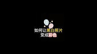 如何让黑白照片变成彩色。#黑白照片变彩色 #软件分享  #shorts