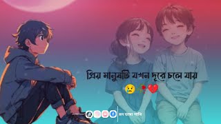 প্রিয় মানুষ যখন দূরে চলে যায় তখন ! sad whatsapp status 😭💔!#কষ্টের_স্ট্যাটাস_ভিডিও@মনভাঙ্গাপাখি_৪