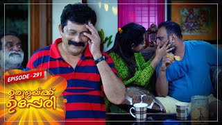 Urulakkupperi | Episode -291 |  ഉരുളക്കുപ്പേരി | Sitcom  | Amrita TV