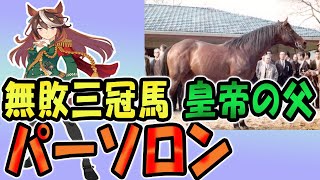 【競馬 ウマ娘】皇帝シンボリルドルフの父　パーソロン【三冠馬】