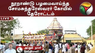 நூறாண்டு பழமைவாய்ந்த சோமசுந்தரேஸ்வரர் கோயில் தேரோட்டம் | #Sivaganga