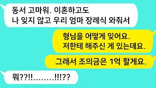 (썰방톡) 도련님 바람나 시댁에서 무참히 버려져 이혼당한 동서가 친정엄마 장례식에 조의금을 1억을 하고 가는데.. /카톡썰/썰극장/톡톡사이다/톡톡드라마/사이다사연/사이다썰/신청사연