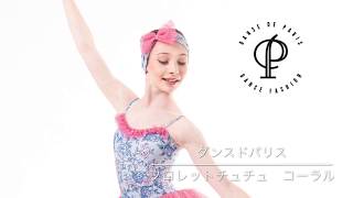 オーストラリアブランド　ダンスドパリ　フロレットチュチュレオタード　コーラル　Danse de Paris