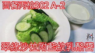 #西餐丙檢 302-A2   翠綠沙拉附藍紋乳酪醬  味道濃烈的藍紋醬  讓喜歡的很喜歡與 關於擺盤的一些小技巧