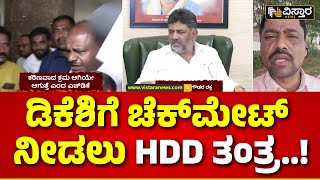 HDK vs DKS | Prajwal Revanna Pen Drive Case | ಪೆನ್‌‌ಡ್ರೈವ್‌ ಕೇಸ್‌..ಮುಜುಗರಕ್ಕೆ ಒಳಗಾದ್ರಾ HDD..?