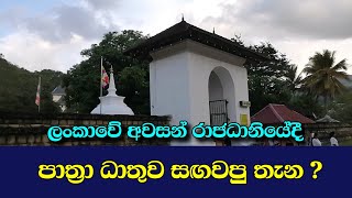 මහනුවර අප්‍රකට ස්ථාන Unknown places in Kandy ලස්සන දෙරණ Lassana Derana