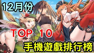 2022 十二月份TOP10最新手機遊戲介紹