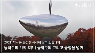 [다큐멘터리] 능력주의 기획 3부 | 능력주의 그리고 공정을 넘어