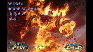 【波波】法师怀旧服团本装备选择，毕业蓝装/Pre-raid Bis装备，最大化MC熔火之心中的伤害