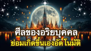 สัมมากัมมันตะ : การมีศีลการประพฤติชอบ คือเครื่องมือขจัดปัญหาและอุปสรรคที่ดีเยี่ยม