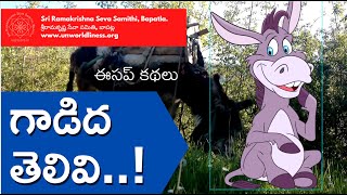 గాడిద తెలివి! | Telugu | The Donkey and the load of Salt | Aesop’s Fables | Amirapu Natarajan |