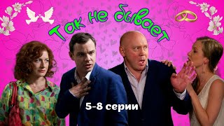 СВАТЫ ВЛЮБИЛИСЬ! Семейная комедия - Так не бывает, 5-8 серии