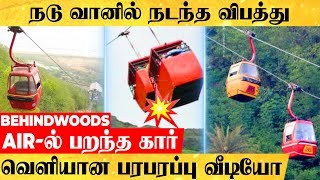 'Air-ல் பறந்த கார்'.. 1500 அடி.. நடு வானில் நேருக்கு நேர்..! வெளியான பதைபதைக்கும் வீடியோ