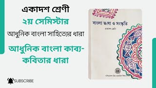 আধুনিক বাংলা কাব্য কবিতার ধারা। একাদশ শ্রেণী। ২য় সেমিস্টার। বাংলা সাহিত্যের ধারা। 2nd SEMESTER