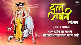 Datta Jayanti Songs | श्री दत्त जयंती 2024 | 2in1 Devotional Songs | अजरामर भक्तिगीते