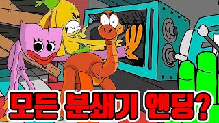 파피플레이타임 모든 장난감 분쇄기 엔딩?! / 마미 롱레그 본체공개?? [파피 플레이타임 / Poppy Playtime]