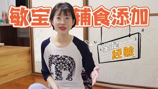 牛奶蛋白过敏宝宝喂养心得 | 新手妈妈必看！