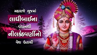 મહારાજે ભુજમાં વર્ણીવેશ ઉતાર્યો | Maharaje Bhuj ma Varni Vesh Utaryo Te Charitra