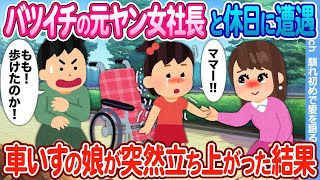 【2ch馴れ初め】バツイチの元ヤン女社長と休日に遭遇 → 車いすの娘が突然立ち上がった結果