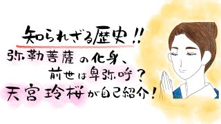 知られざる歴史‼️弥勒菩薩の化身、前世は卑弥呼❓❓天宮玲桜が自己紹介‼️