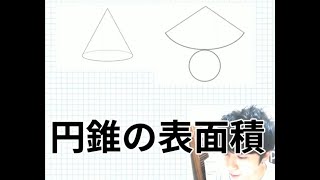 中1 数学　円錐の表面積 2分でわかる