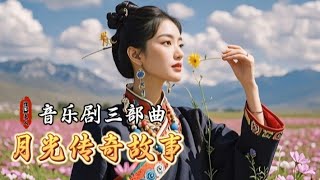 「三生三世情缘 • 第一世雪域情缘」月光传奇故事音乐剧三部曲 #music #story