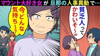 【漫画】タワーマンションの高層階に住んでるママ友が「低層階って貧乏w」と金持ちマウント→人事異動で引っ越すことになった結果…DQN女を待っていた惨めな末路【マンガ動画】【スカッとする話】