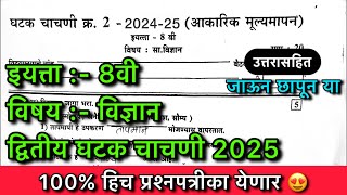 घटक चाचणी क्र 2 इयत्ता आठवी सामान्य विज्ञान 2025 | Std 8th 8th ghatak chachani 2 general science