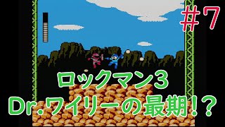 【実況】挑戦！ロックマン3 Dr.ワイリーの最期！？  #7【ファミコン実機(NESRGB)1080p】