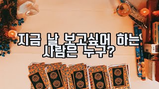 [타로카드/연애운] 지금 날 보고 싶어하는 사람은 누구?