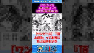 【ワンピース】『頂上戦争』って本当に頂上戦争だよなに対する読者の反応集