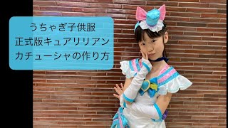 キュアリリアン正式版カチューシャの作り方★うちゃぎ子供服