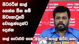 පිටරටින් හාල් ගෙන්න ඕන නම් පිට කොටුවේ වෙලෙන්දෙක්ට දෙන්න  හාල් ගැටළුව ගැන අනුර ඒ කාලේ කිව්ව කතා