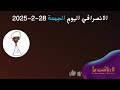 الانصرافي اليوم الجمعة 28 2 2025