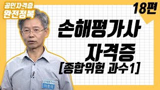 [완전정복 200724] 손해평가사18강 - 종합위험 과수1 / 이호석 강사