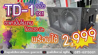 2,999 12นิ้ว 1X1 รุ่น TD1 ราคาเดิม ที่ร้านอุบลมิวสิคซาวด์เชียงกงอุบลราชธานี 0856313001 0927566497