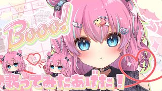 🐣【#雑談】Booo！歌ってみたあげた！【雛森ひまめ/新人Vtuber】