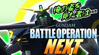 【バトオペNEXT実況】「ガンダムデスサイズ！久々のNEXT」ガンダムバトルオペレーションNEXT＠ふたばそ