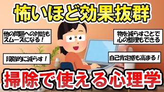 【2chそうじまとめ】片づけの心理学！人生の大逆転がはじまる！大掃除の極意【有益スレ】