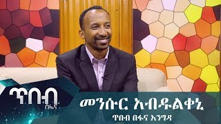 መንሱር አብዱልቀኒ - ጥበብ በፋና እንግዳ/Tibeb Be Fana