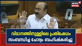 Kerala Assembly Session | വിമാനത്തിനുള്ളിലെ പ്രതിഷേധം സംബന്ധിച്ച ചോദ്യം ബഹിഷ്‍കരിച്ച് പ്രതിപക്ഷം