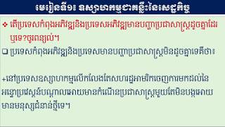 #ភូមិវិទ្យាថ្នាក់ទី១០ #Week 15 #ជំពូកទី១ #មេរៀនទី១ឧស្សាហកម្មជាគន្លឹះនៃសេដ្ឋកិច្ច(ភាគ០១)