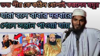 ভন্ড পীর কঠিন ধোলাই করলেন হুযুর কারী মোঃ মেরাজুল ইসলাম সিরাজী Qari Mohammad Merajool islam Siraj