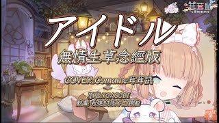 【無情生草念經版】我推的勞署 【COVER】アイドル 學姐無情生草念經版 原唱:YOASOBI  #Vtuber精華 #茸茸鼠 #朗讀