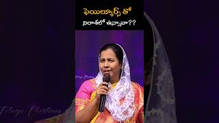 ఫెయిల్యూర్స్ తో నిరాశ లో ఉన్నావా?? #teluguchristian #teluguchristianmessages #failure #sad #shorts