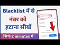 Blacklist se number kaise hataye | How to remove blacklist number