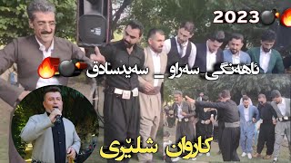 Karwan Shlere (Ahange Saydsadq)2023 Mosic Osama Azizi کاروان شلێری