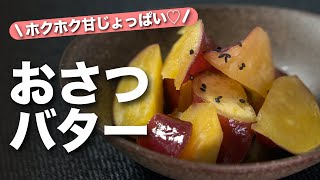 【サツマイモレシピ】甘じょっぱくてやみつき！！ホクホク美味しいサツマイモ食物繊維たっぷりで腸活にも♪秋先取りおさつ塩バター【今日のあと一品】【副菜レシピ】